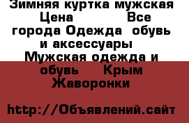 Зимняя куртка мужская › Цена ­ 5 000 - Все города Одежда, обувь и аксессуары » Мужская одежда и обувь   . Крым,Жаворонки